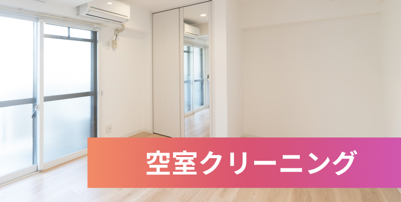 空室クリーニング