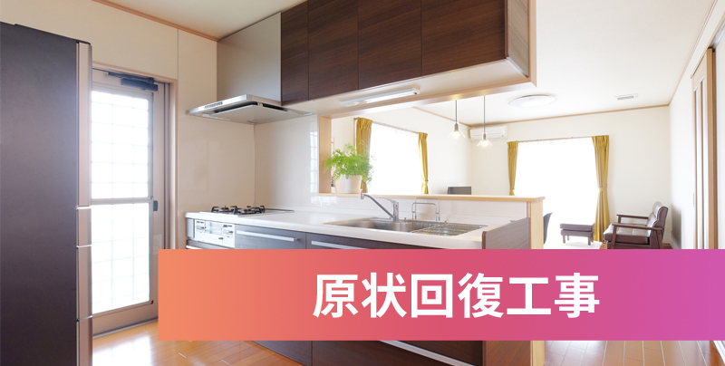原状回復工事